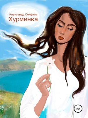 cover image of Хурминка